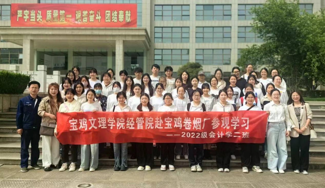 会计系员工深入宝鸡卷烟厂开展专业认知...